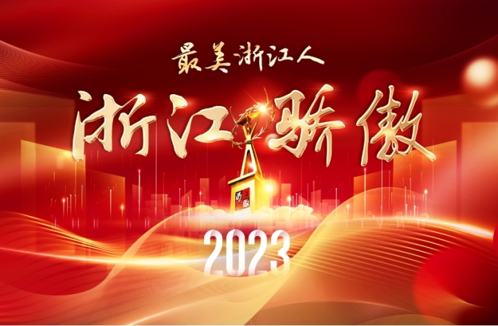 42ѡ2023ȡ㽭ˡ㽭 Ϊǵޣ